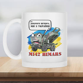 Чашка матова прозора 330 мл Доброго Вечора ми з України з Хаймарсом