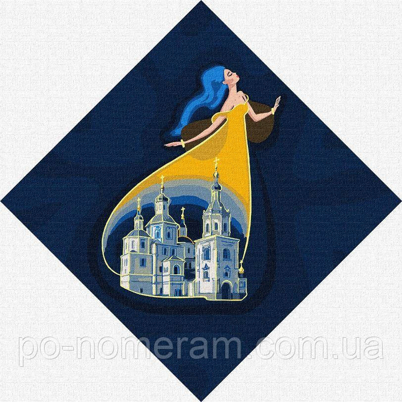 Акційна Розмальовки за номерами Ідейка Берегиня Сум (KHO4931) 30 х 30 см, фото 1