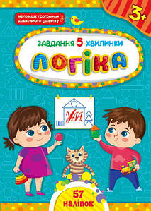 Книжка з наліпками Завдання-5-хвилинки — Логіка. 3+ | Ула