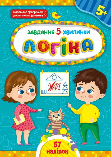 Книжка з наліпками Завдання-5-хвилинки — Логіка. 5+ | Ула