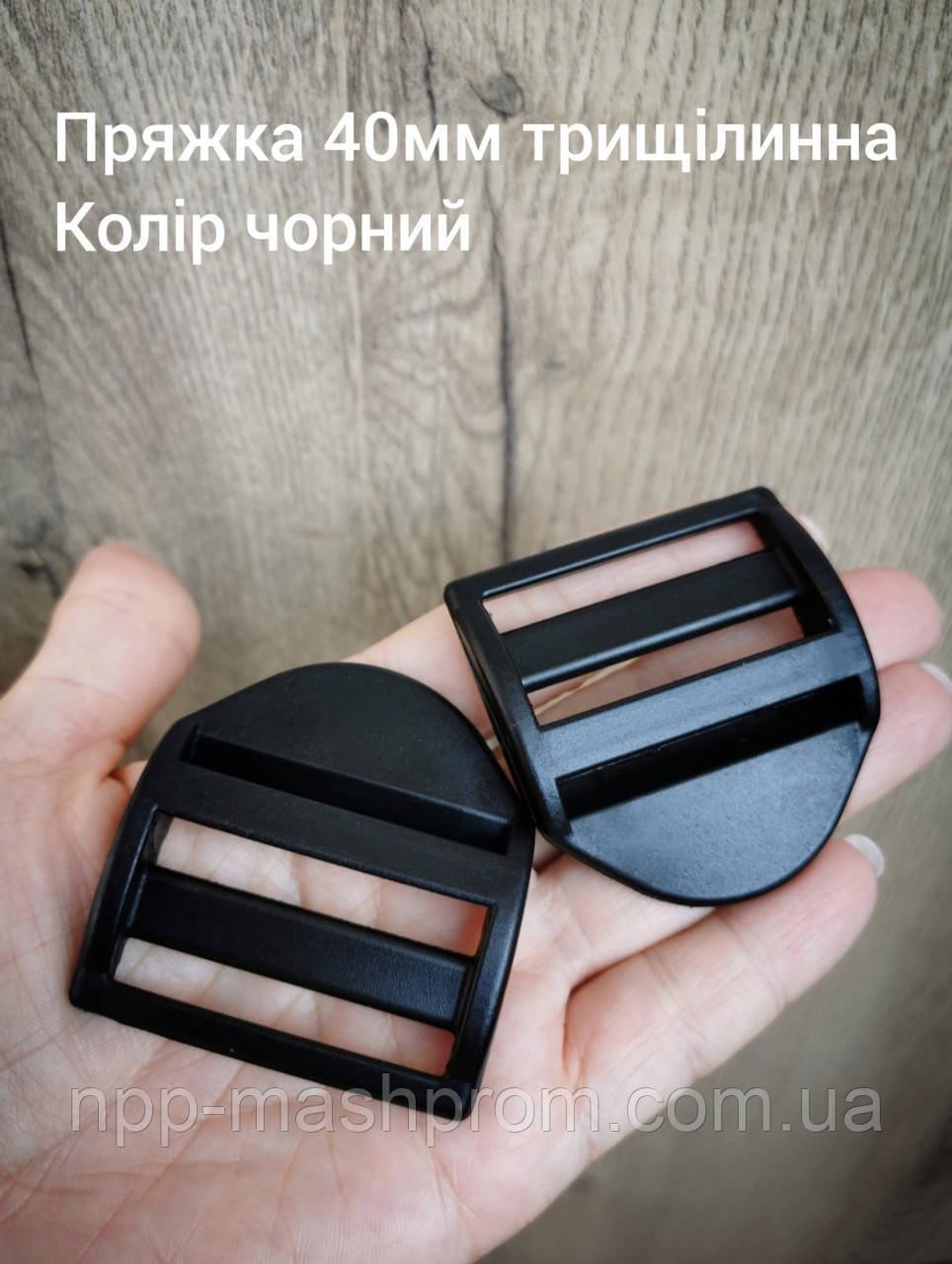 Пряжка трищілинна 40мм, колір чорний