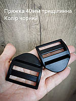 Пряжка трищілинна 40мм, колір чорний