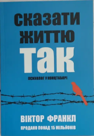 Сказати життю так. Психолог у концтаборі. Віктор Франкл