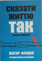 Сказать жизни так. Психолог в концлагере. Виктор Франкл укр