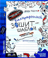 Каліграфічний зошит-шаблон. Збільшений розмір графічної сітки. Автор В. Федієнко.