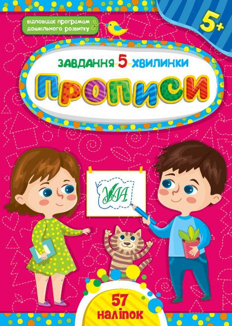Прописи для дітей 5+ | Завдання 5-хвилинки | Ула