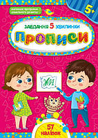 Прописи для детей 5+ | Задания 5-минутки | Ула