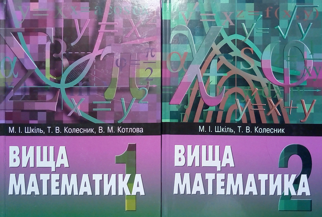 Вища математика. Підручник. Шкіль М.І., Колесник Т.В., фото 1
