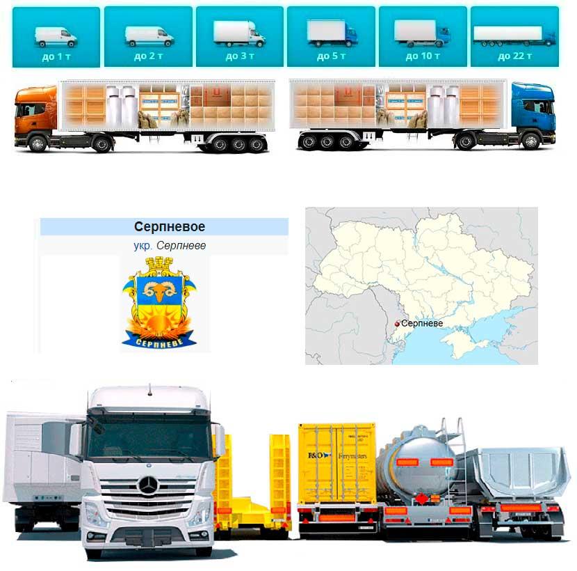 Вантажоперевезення із Серпнева в Серпневе