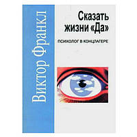 Виктор Франкл - Сказать жизни "Да". Психолог в концлагере