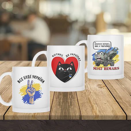 Патріотичні матові прозорі кружки 330 мл