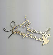 Топер у торт на хрещення дзеркальний таїнство хрещеня