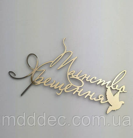 Топер у торт на хрещення дзеркальний таїнство хрещеня, фото 1