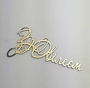 Топпер зеркальный золотой  З Ювілеєм