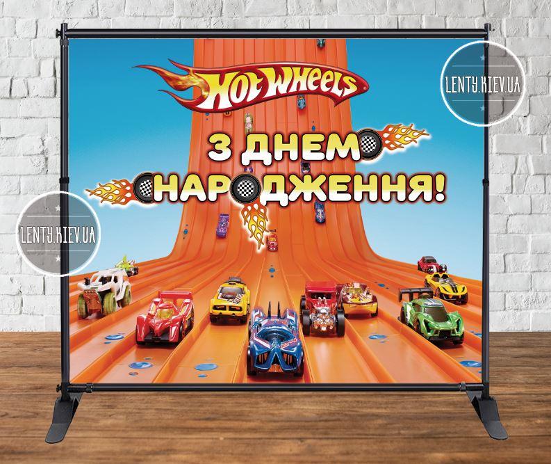 Банер "Хот Вилс / Hot Wheels" голубой фон  250х300см - Фотозона (виниловый) на день рождения - Індивідуальний напис (Ваш текст)