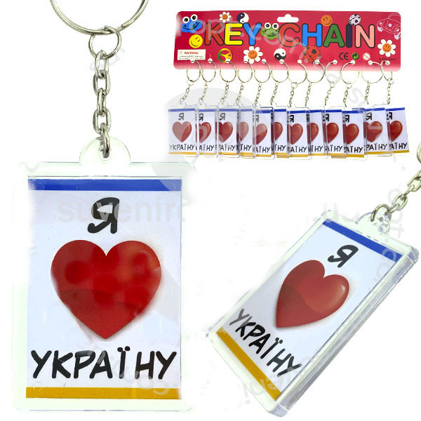 Брелок сувенірний круглий Я люблю Україну