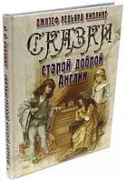 Сказки старой доброй Англии. Подарочное издание