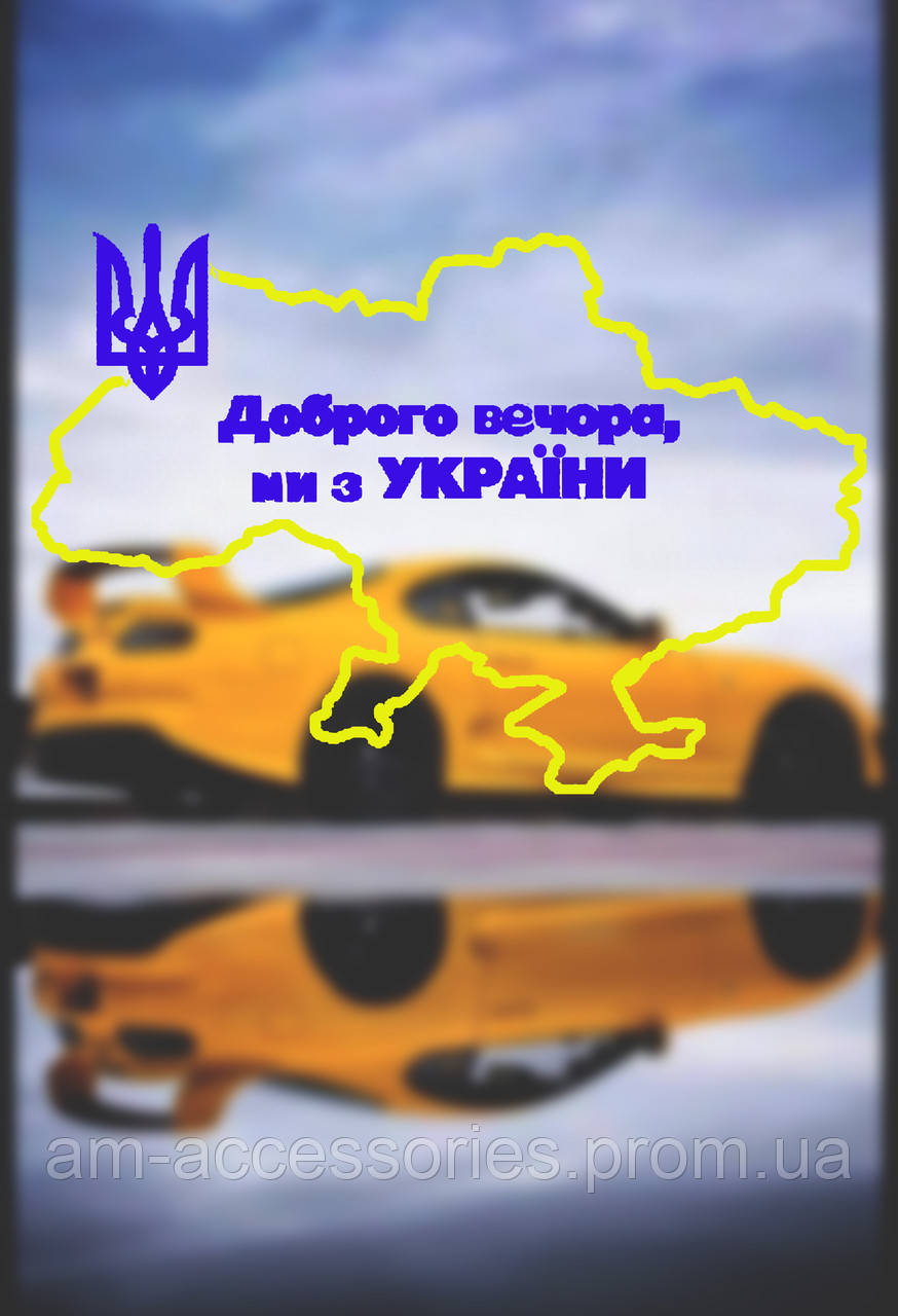 Наклейка карта Украї (ID#1670806264), цена: 80 ₴, купить на Prom.ua