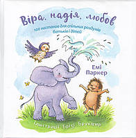 Віра, надія, любов. 100 настанов для спільних роздумів батьків і дітей