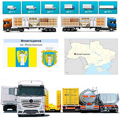 Вантажоперевезення із Монастириська у Монастириськ