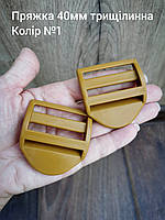 Пряжа трищілинна 40ммм, Койот №1