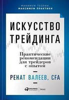 Искусство трейдинга. Практические рекомендации для трейдеров с опытом. Ренат Валеев. (мяг. переплет)