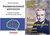 Комплект книг "Как завоевывать друзей и оказывать влияния..." + "Эмоциональный интеллект"-- Дэниел Гоулман