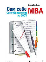 Книга "Сам собі MBA. Самоосвіта на 100%" від автора Джоша Кауфман. У твердій палітурці