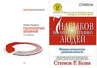 Комплект книг "7 навыков высокоэффективных людей" -- Стивен Кови + "Психология влияния" -- Роберт Чалдини