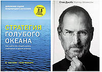 Комплект книг "Стив Джобс" -автор Уолтер Айзексон + "Стратегия голубого океана" - авторы Чан Ким и Рене Моборн