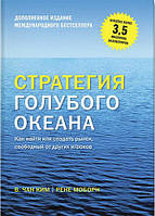 Книга о бизнесе "Стратегия голубого океана" - от авторов Чана Ким и Рене Моборн. В твердом переплете