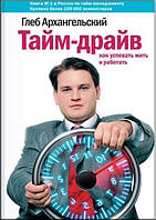 Книга Глеба Архангельского - "Тайм-драйв. Как успевать жить и работать". Твердый переплет