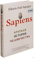 Книга Юваль Ной Харари - "Sapiens. Краткая история человечества". Твердый переплет