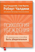 "Психология убеждения. 50 доказанных способов быть убедительным" - Ной Гольдштейн, С. Мартин.В Мягком переплет