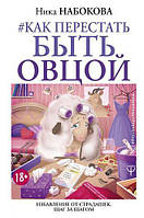 Книга "Как перестать быть овцой" - от автора Ники Набоковой. В мягком переплете