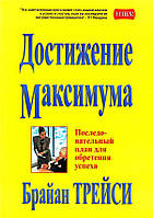 Книга "Достижение максимума" - от автора Брайана Трейси. В мягком переплете