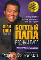 Книга "Багатий тато, бідний тато" - від автора Роберта Кійосакі. У твердій палітурці