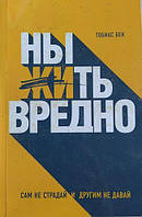 Книга "Ныть вредно" - от автора Тобиаса Бек. В мягком переплете