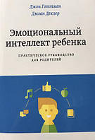 Книга "Емоційний інтелект дитини" від автора Джона Готтмана. У м'якій палітурці