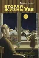 Книга "Вторая жизнь Уве" - от автора Фредрика Бакмана. В мягком переплёте