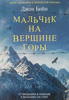 Книга "Мальчик на вершине горы" - от автора Джона Бойна. В мягком переплете