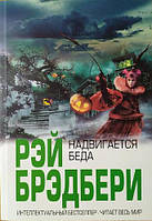 Книга "Надвигается беда" - от автора Рэй Брэдбери. В мягком переплете