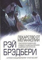 Книга "Лекарство от меланхолии" - от автора Рэйя Брэдбери. В мягком переплете