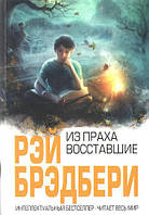 Книга "Из праха восставшие" - от автора Рэйя Брэдбери. В мягком переплете