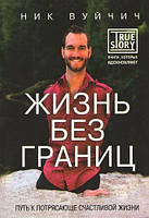 Книга "Жизнь без границ. Путь к потрясающе счастливой жизни" - от автора Ника Вуйчича. В мягком переплете