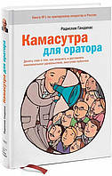 Книга "Камасутра для оратора" - от автора Радислава Гандапаса. В мягком переплете