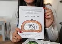 Книга "Еда и мозг" - от автора Дэвида Перлмуттер.В Мягком переплете