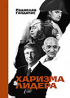 Книга "Харизма лидера" - от автора Гандапаса Радислава. В мягком переплете