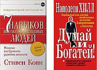 Комплект книг "7 навыков высокоэффективных людей" - С.Кови + "Думай и богатей" - Н. Хилл В мягком переплете