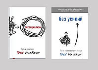 Комплект книг "Без усилий. Пусть главное станет проще" - автор Грег МакКеон + "Эссенциализм. Путь к простоте"